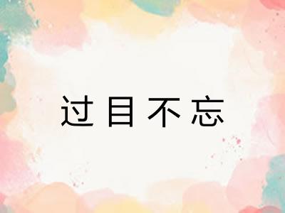 过目不忘