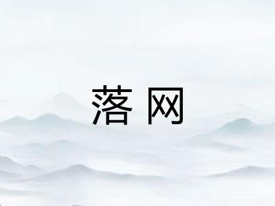 落网