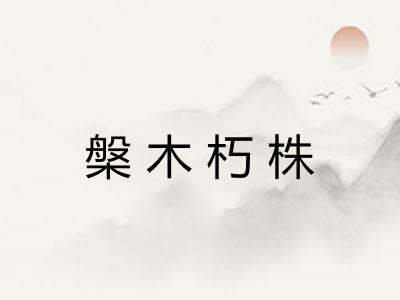 槃木朽株