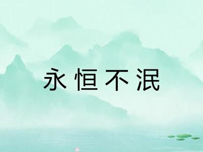 永恒不泯