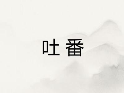 吐番