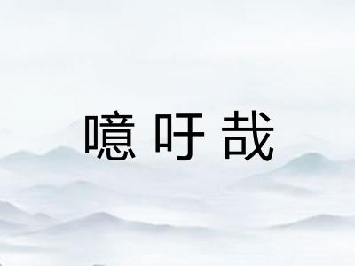噫吁哉