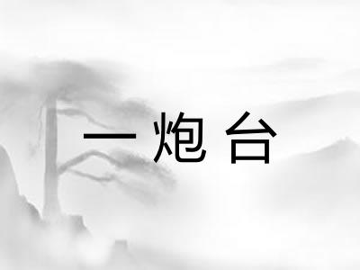 一炮台