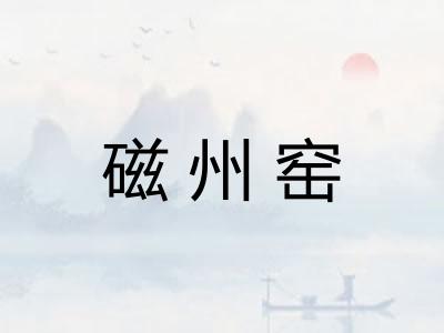 磁州窑