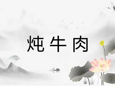 炖牛肉