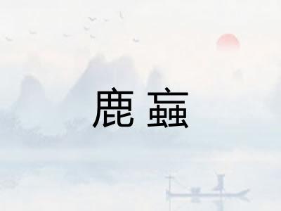 鹿蝱