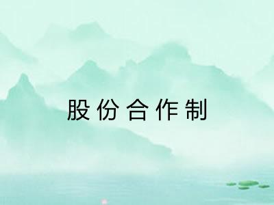 股份合作制 股份合作制