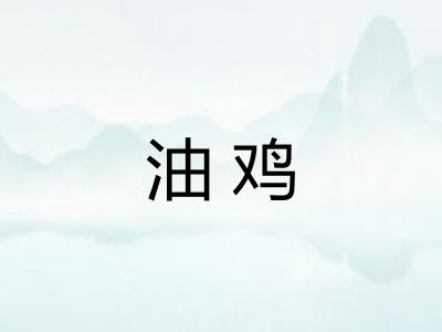 油鸡