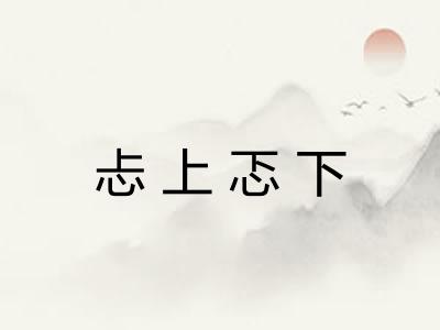 忐上忑下