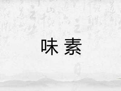 味素
