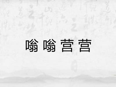 嗡嗡营营