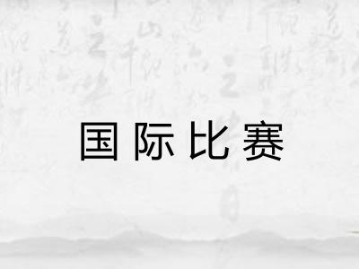 国际比赛