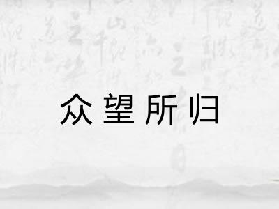 众望所归