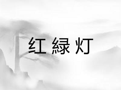 红緑灯