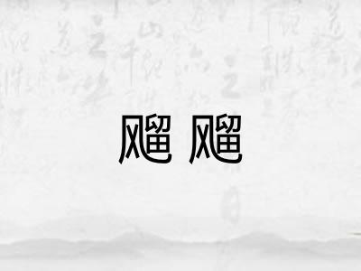 飗飗