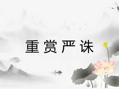 重赏严诛