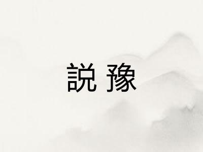説豫