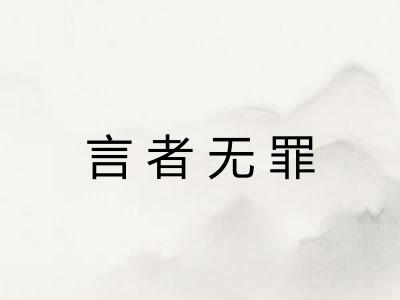 言者无罪