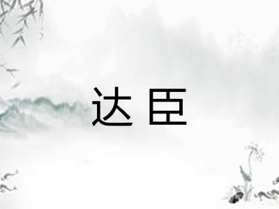 达臣