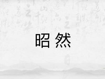 昭然