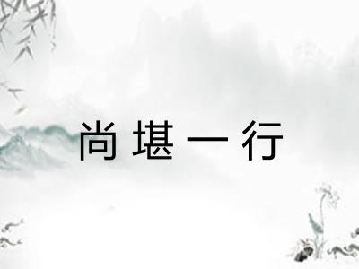 尚堪一行