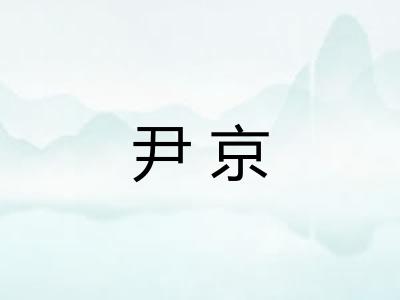 尹京