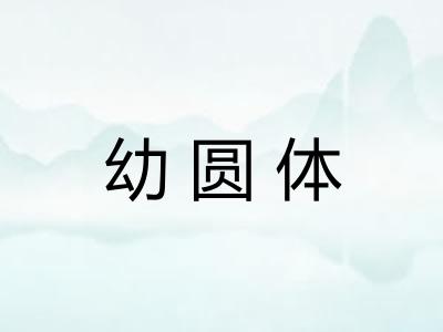 幼圆体