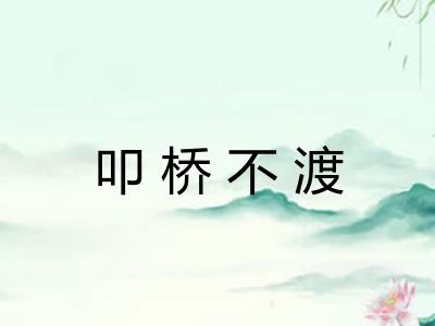 叩桥不渡