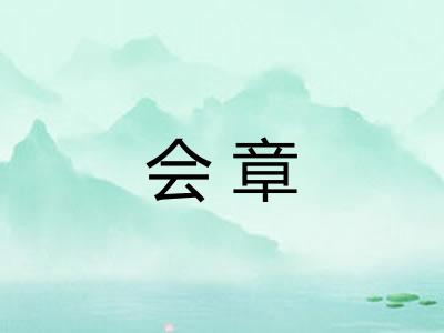会章