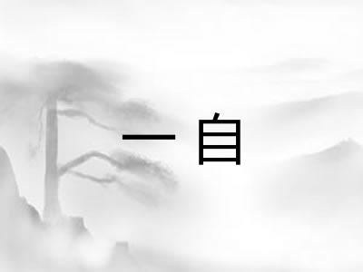 一自