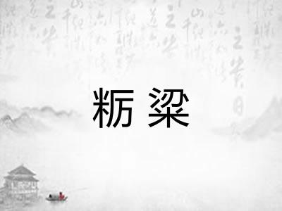 粝粱