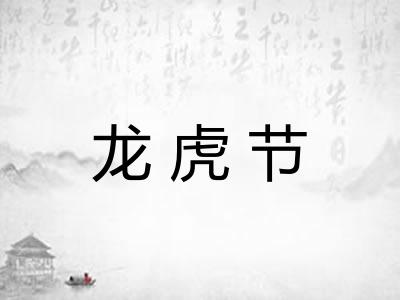 龙虎节