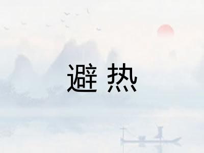 避热