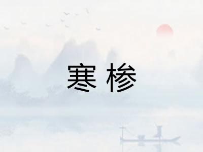 寒椮