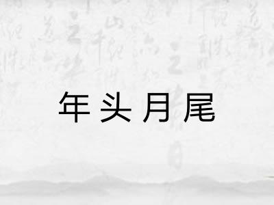 年头月尾