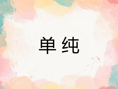 单纯