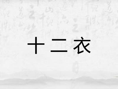 十二衣
