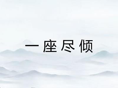 一座尽倾