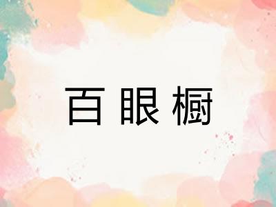 百眼橱