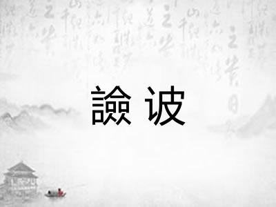 譣诐