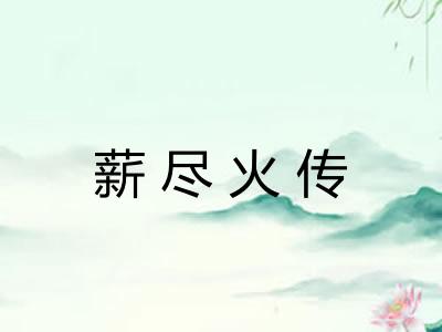 薪尽火传