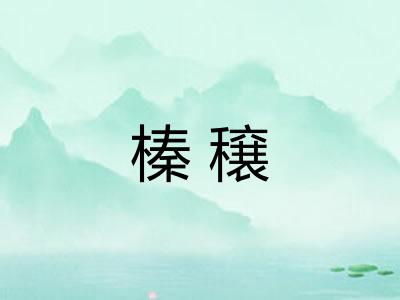 榛穣