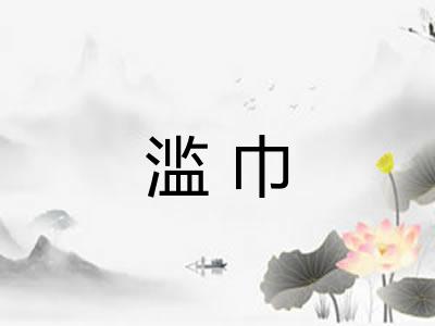 滥巾
