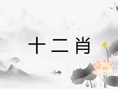 十二肖 十二肖
