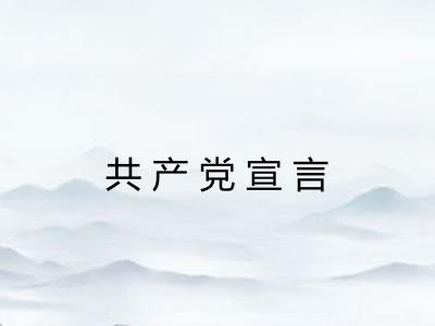 共产党宣言