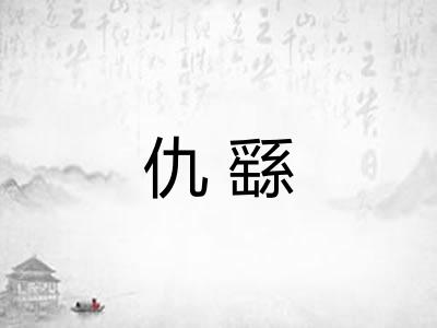 仇繇