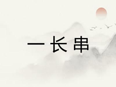 一长串