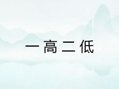 一高二低