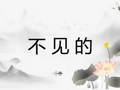不见的