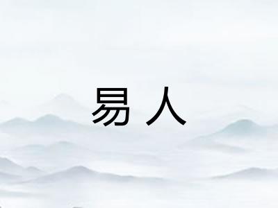 易人
